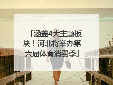 涵盖4大主题板块！河北将举办第六届体育消费季