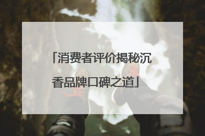 消费者评价揭秘沉香品牌口碑之道