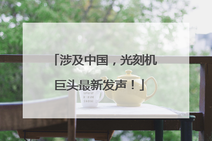 涉及中国，光刻机巨头最新发声！