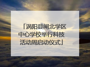 涡阳县闸北学区中心学校举行科技活动周启动仪式
