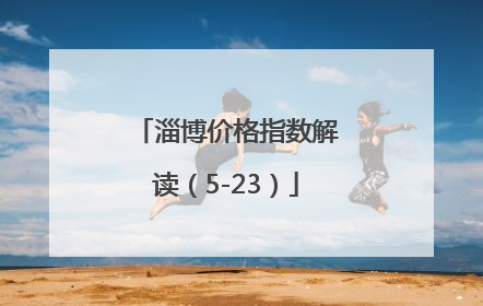 淄博价格指数解读（5-23）