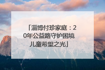 淄博付珍家庭：20年公益路守护困境儿童希望之光