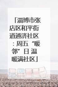 淄博市张店区和平街道通济社区：周五“暖邻”日 温暖满社区