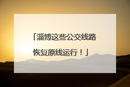 淄博这些公交线路恢复原线运行！