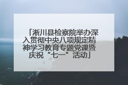 淅川县检察院举办深入贯彻中央八项规定精神学习教育专题党课暨庆祝“七一”活动