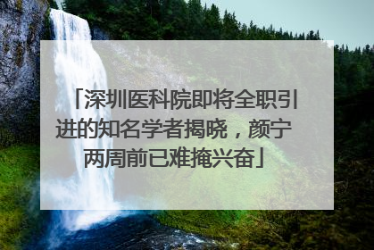 深圳医科院即将全职引进的知名学者揭晓，颜宁两周前已难掩兴奋