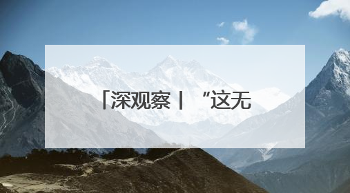 深观察丨“这无助于美国制造业的长期复苏”