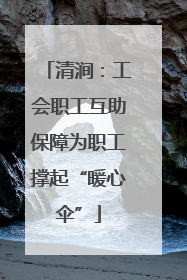 清涧：工会职工互助保障为职工撑起“暖心伞”