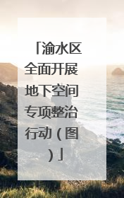 渝水区全面开展地下空间专项整治行动（图）