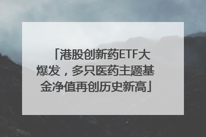 港股创新药ETF大爆发，多只医药主题基金净值再创历史新高
