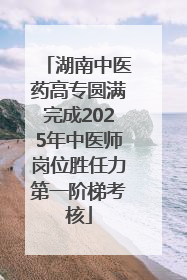 湖南中医药高专圆满完成2025年中医师岗位胜任力第一阶梯考核