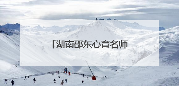 湖南邵东心育名师刘琳：用30年时光编织心灵彩虹