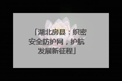湖北房县：织密安全防护网，护航发展新征程