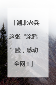 湖北老兵这张“涂鸦”脸，感动全网！
