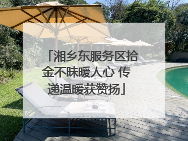 湘乡东服务区拾金不昧暖人心 传递温暖获赞扬
