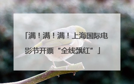 满！满！满！上海国际电影节开票“全线飘红”