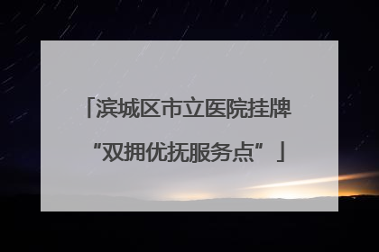 滨城区市立医院挂牌“双拥优抚服务点”
