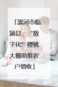 漯河市临颍县：“数字化”樱桃大棚助推农户增收