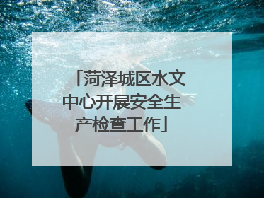 菏泽城区水文中心开展安全生产检查工作