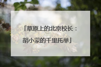 草原上的北京校长：胡小蒙的千里托举