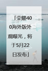 荣耀400海外版外观曝光，将于5月22日发布
