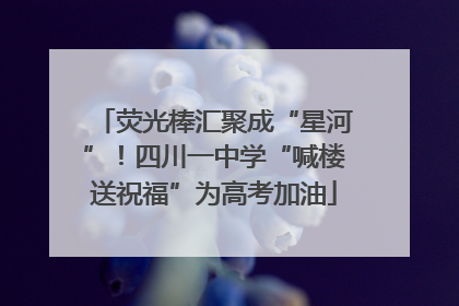 荧光棒汇聚成“星河”！四川一中学“喊楼送祝福”为高考加油