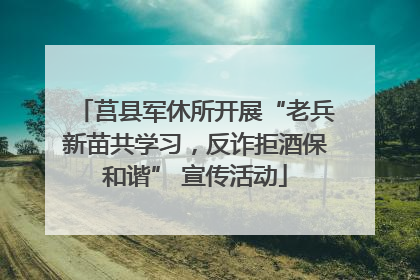 莒县军休所开展“老兵新苗共学习，反诈拒酒保和谐” 宣传活动