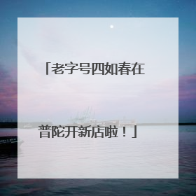 老字号四如春在普陀开新店啦！