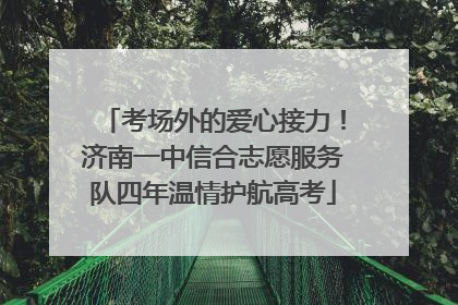 考场外的爱心接力！济南一中信合志愿服务队四年温情护航高考