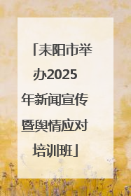 耒阳市举办2025年新闻宣传暨舆情应对培训班