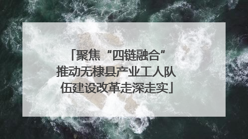 聚焦“四链融合” 推动无棣县产业工人队伍建设改革走深走实
