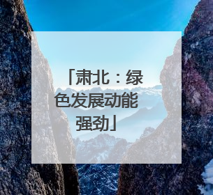 肃北：绿色发展动能强劲
