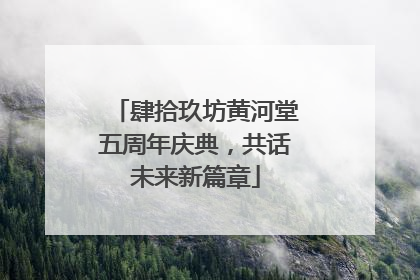 肆拾玖坊黄河堂五周年庆典，共话未来新篇章