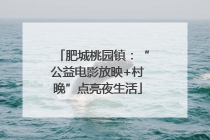肥城桃园镇：“公益电影放映+村晚”点亮夜生活