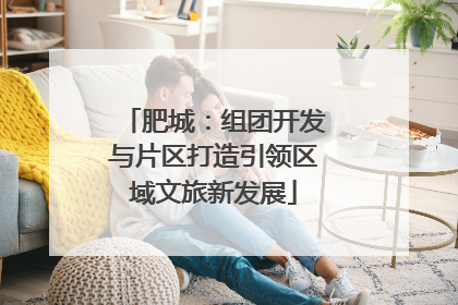 肥城：组团开发与片区打造引领区域文旅新发展