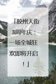 胶州天街3周年庆：一场全城狂欢即将开启！