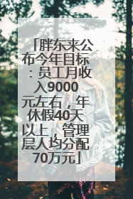 胖东来公布今年目标：员工月收入9000元左右，年休假40天以上，管理层人均分配70万元