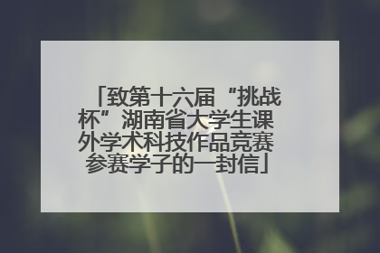 致第十六届“挑战杯”湖南省大学生课外学术科技作品竞赛参赛学子的一封信