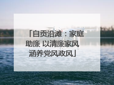 自贡沿滩：家庭助廉 以清廉家风涵养党风政风