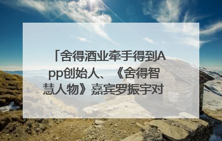 舍得酒业牵手得到App创始人、《舍得智慧人物》嘉宾罗振宇对话高考学子，创新IP营销赋能升学宴市场