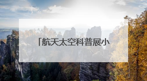 航天太空科普展小讲解员首场选拔 点亮少年航天梦