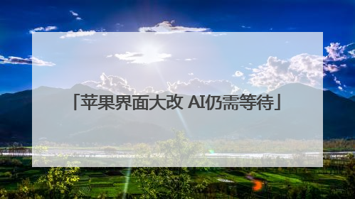 苹果界面大改 AI仍需等待