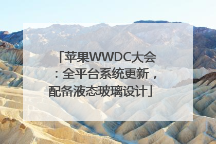 苹果WWDC大会：全平台系统更新，配备液态玻璃设计