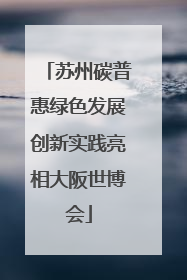 苏州碳普惠绿色发展创新实践亮相大阪世博会