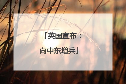 英国宣布：向中东增兵