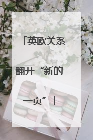 英欧关系翻开“新的一页”