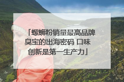 螺蛳粉销量最高品牌臭宝的出海密码 口味创新是第一生产力