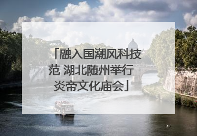 融入国潮风科技范 湖北随州举行炎帝文化庙会
