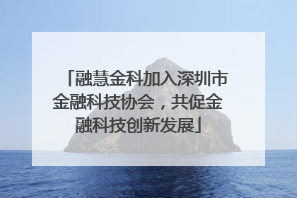 融慧金科加入深圳市金融科技协会，共促金融科技创新发展