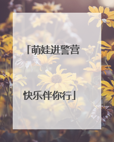萌娃进警营 快乐伴你行